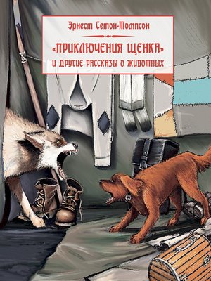 cover image of Приключения щенка и другие рассказы о животных